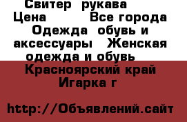 Свитер ,рукава 3/4 › Цена ­ 150 - Все города Одежда, обувь и аксессуары » Женская одежда и обувь   . Красноярский край,Игарка г.